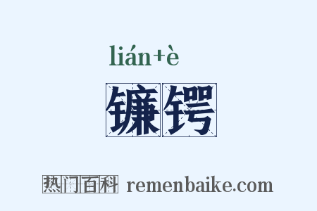 镰锷是什么意思的图片